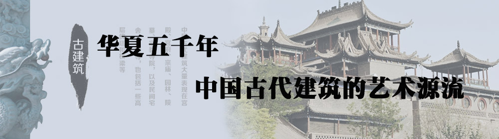 华夏五千年：中国古代建筑的艺术源流