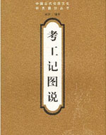 《考工记》
