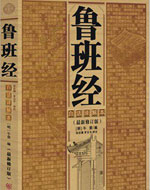 《鲁班经》