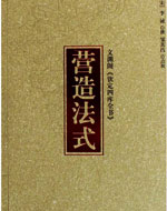 《营造法式》