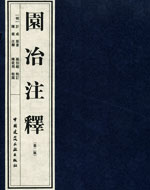 《园冶》