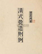 清式营造则例